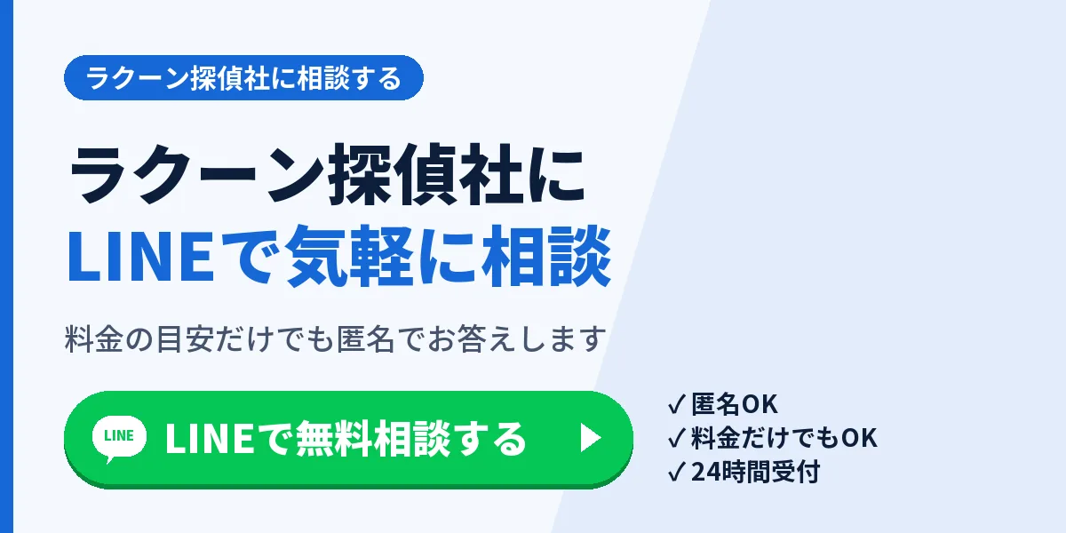 ラクーン探偵社にLINEで気軽に相談。料金の目安だけでも匿名でお答えします