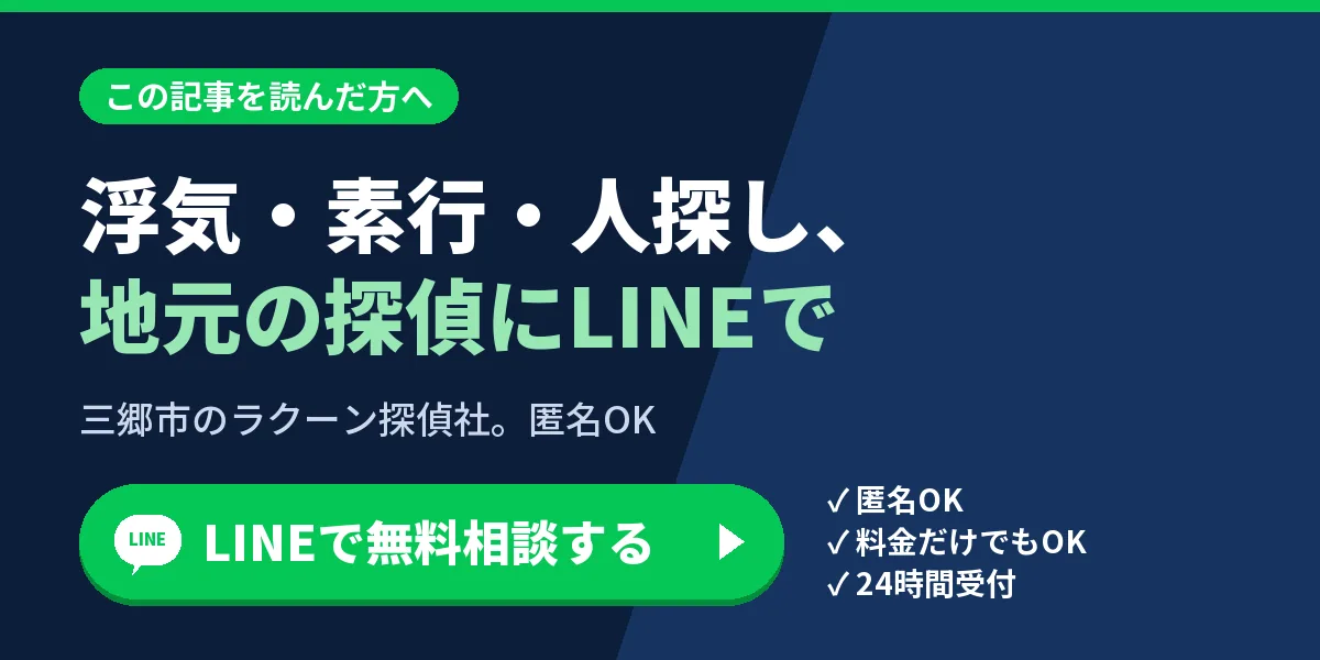 浮気・素行・人探し、地元の探偵にLINEで。三郷市のラクーン探偵社。匿名OK