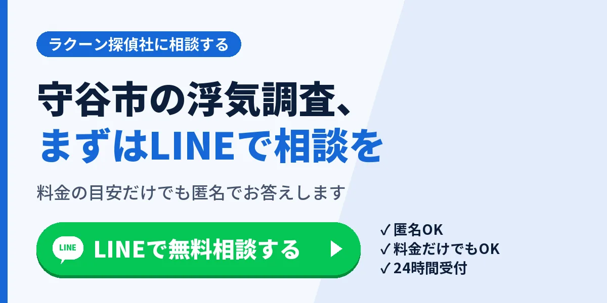 守谷市の浮気調査、まずはLINEで相談を。料金の目安だけでも匿名でお答えします