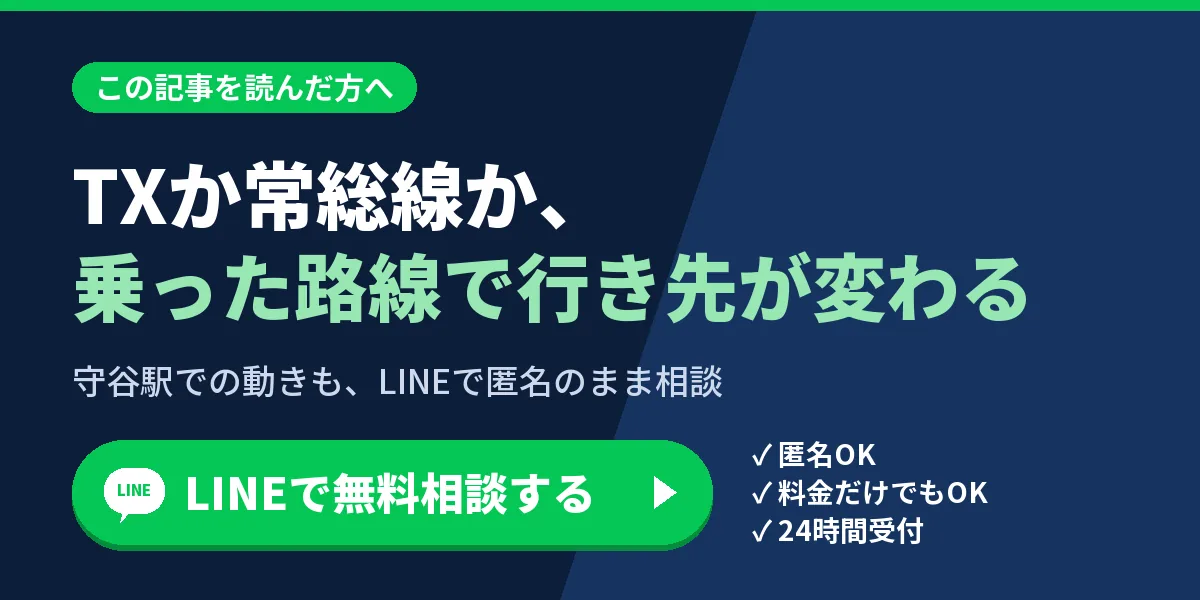 TXか常総線か、乗った路線で行き先が変わる。守谷駅での動きも、LINEで匿名のまま相談