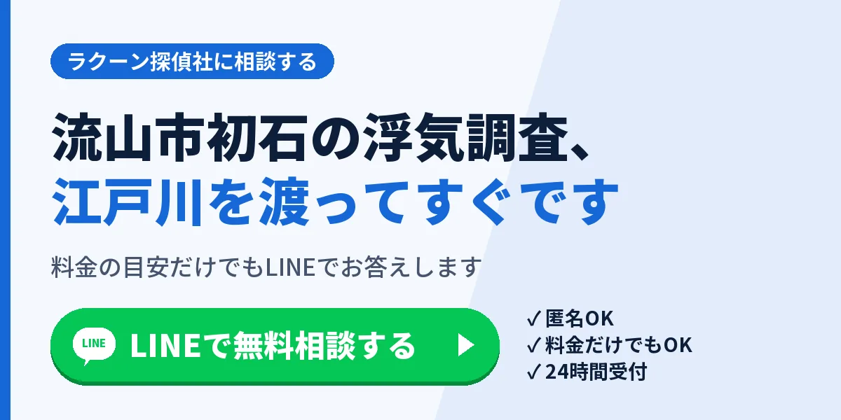 流山市初石の浮気調査、江戸川を渡ってすぐです。料金の目安だけでもLINEでお答えします