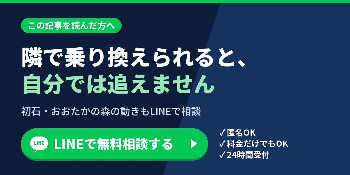 隣で乗り換えられると、自分では追えません。初石・おおたかの森の動きもLINEで相談