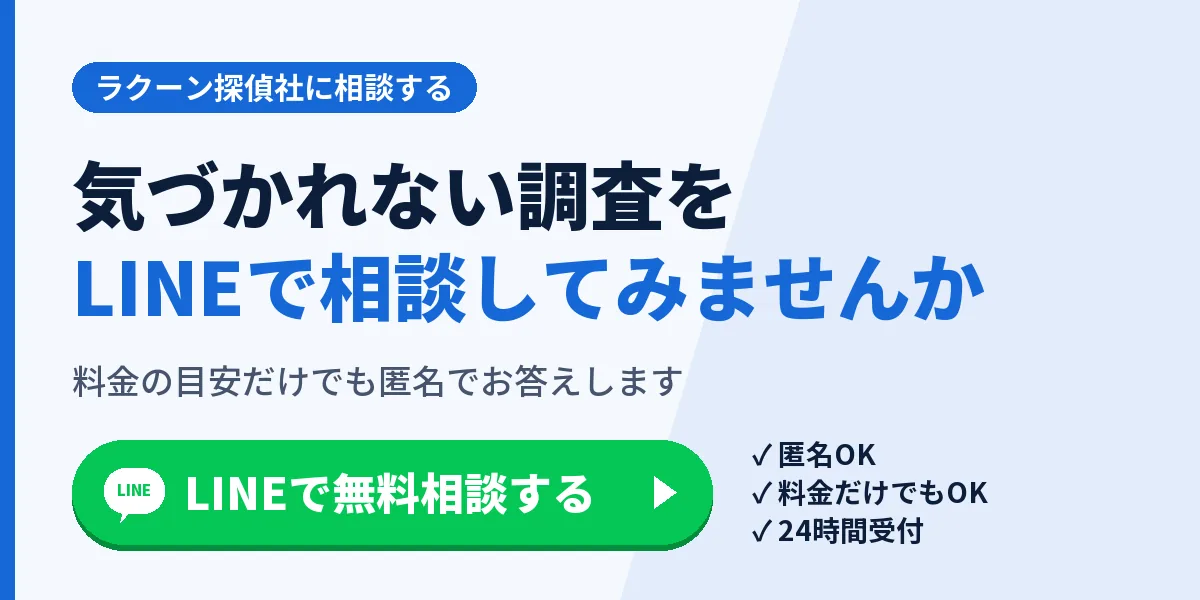気づかれない調査をLINEで相談してみませんか。料金の目安だけでも匿名でお答えします