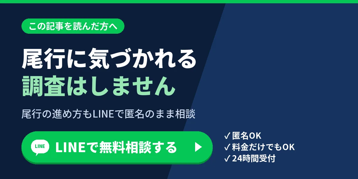 尾行に気づかれる調査はしません。尾行の進め方もLINEで匿名のまま相談
