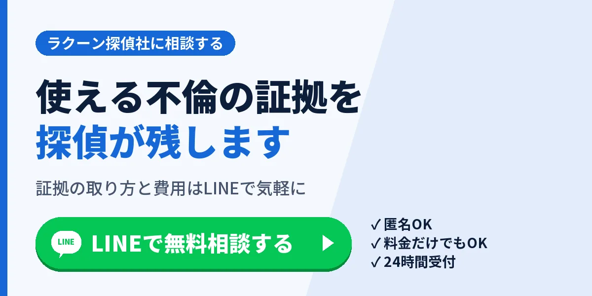 使える不倫の証拠を探偵が残します。証拠の取り方と費用はLINEで気軽に