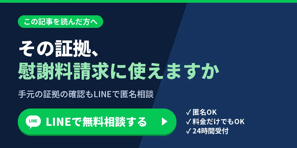 その証拠、慰謝料請求に使えますか。手元の証拠の確認もLINEで匿名相談