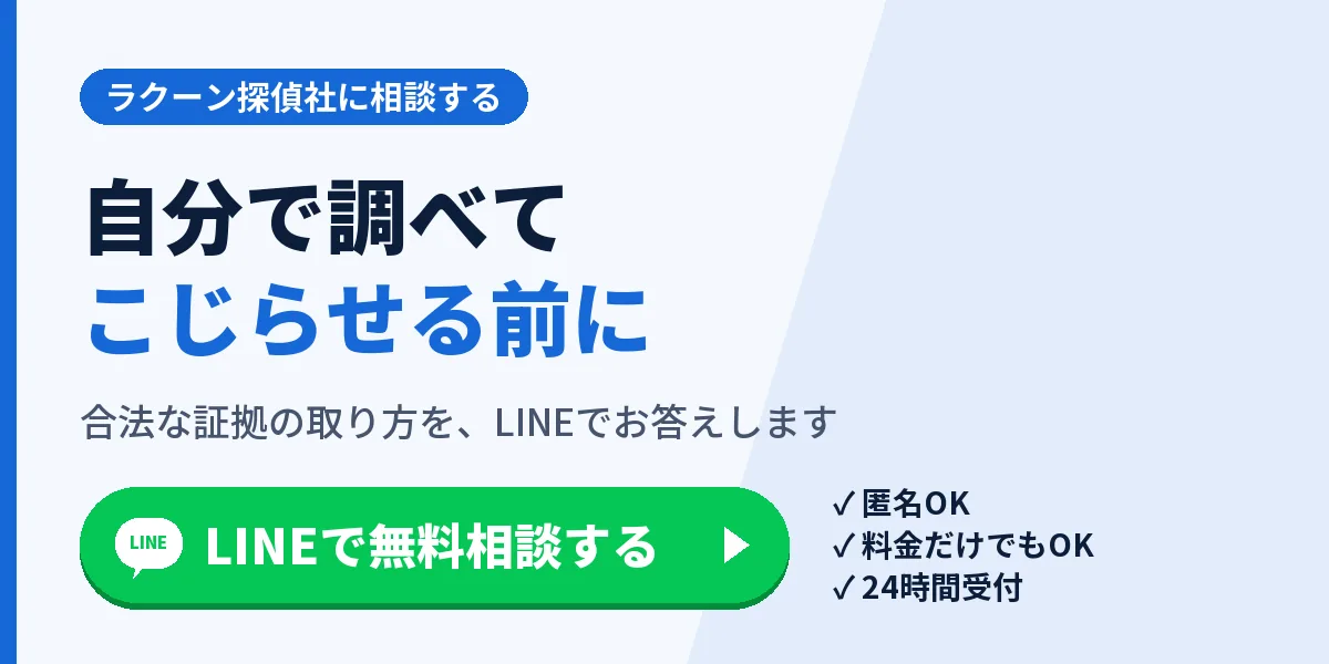 自分で調べてこじらせる前に。合法な証拠の取り方を、LINEでお答えします