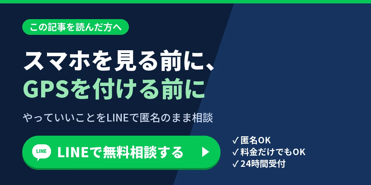 スマホを見る前に、GPSを付ける前に。やっていいことをLINEで匿名のまま相談