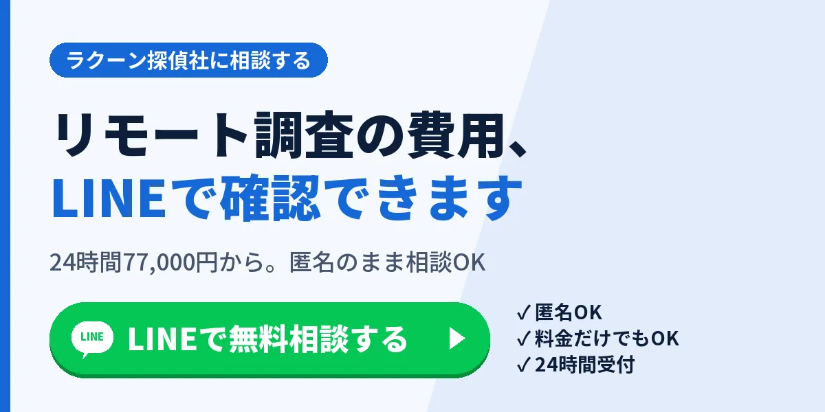 リモート調査の費用、LINEで確認できます。24時間77,000円から。匿名のまま相談OK
