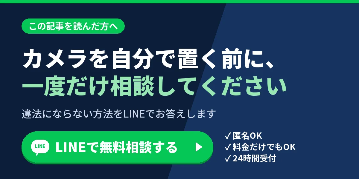 カメラを自分で置く前に、一度だけ相談してください。違法にならない方法をLINEでお答えします