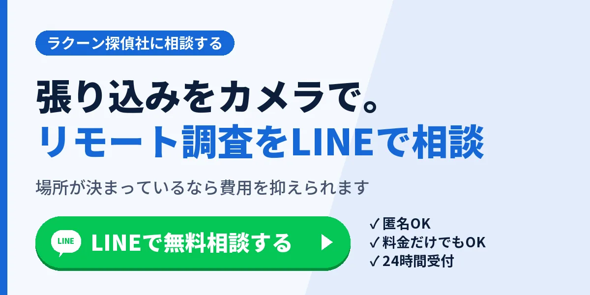 張り込みをカメラで。リモート調査をLINEで相談。場所が決まっているなら費用を抑えられます
