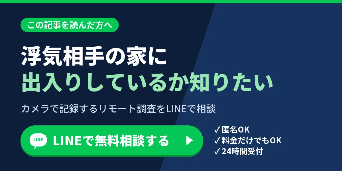 浮気相手の家に出入りしているか知りたい。カメラで記録するリモート調査をLINEで相談