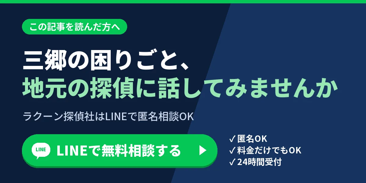 三郷の困りごと、地元の探偵に話してみませんか。ラクーン探偵社はLINEで匿名相談OK