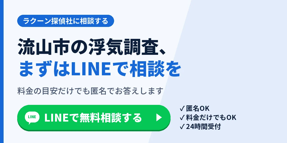 流山市の浮気調査、まずはLINEで相談を。料金の目安だけでも匿名でお答えします