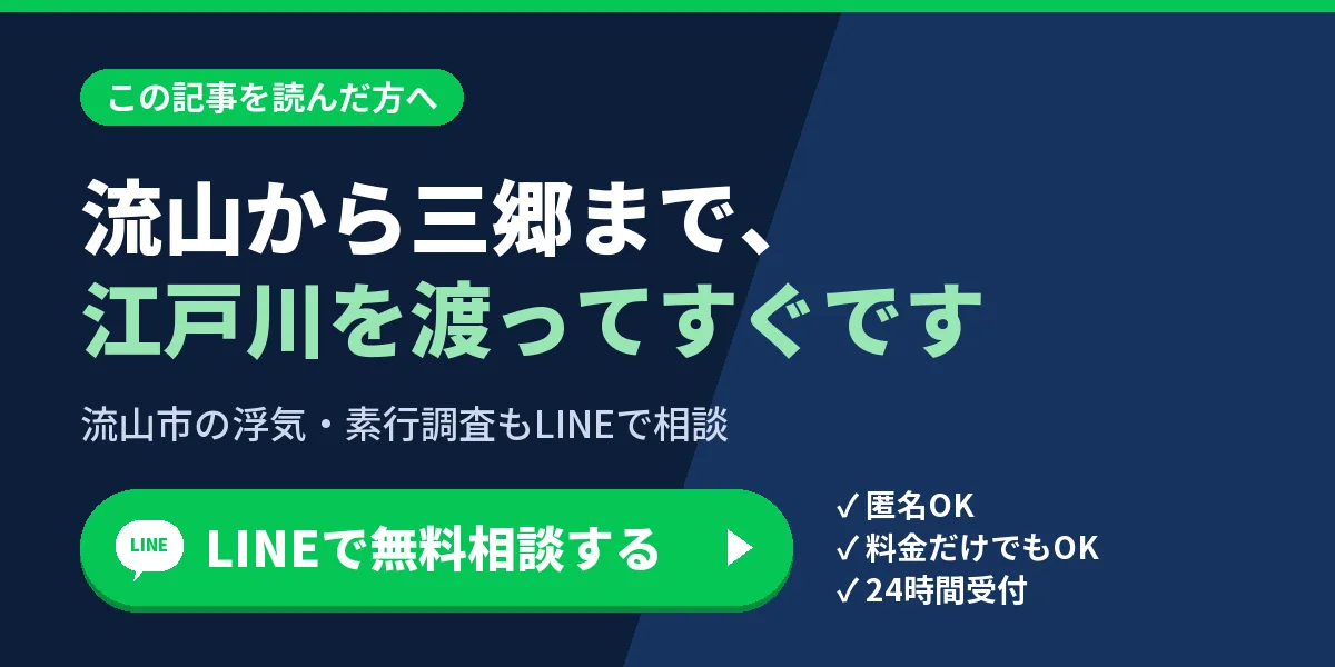 流山から三郷まで、江戸川を渡ってすぐです。流山市の浮気・素行調査もLINEで相談