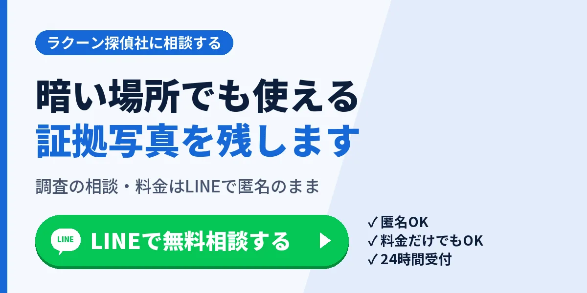 暗い場所でも使える証拠写真を残します。調査の相談・料金はLINEで匿名のまま