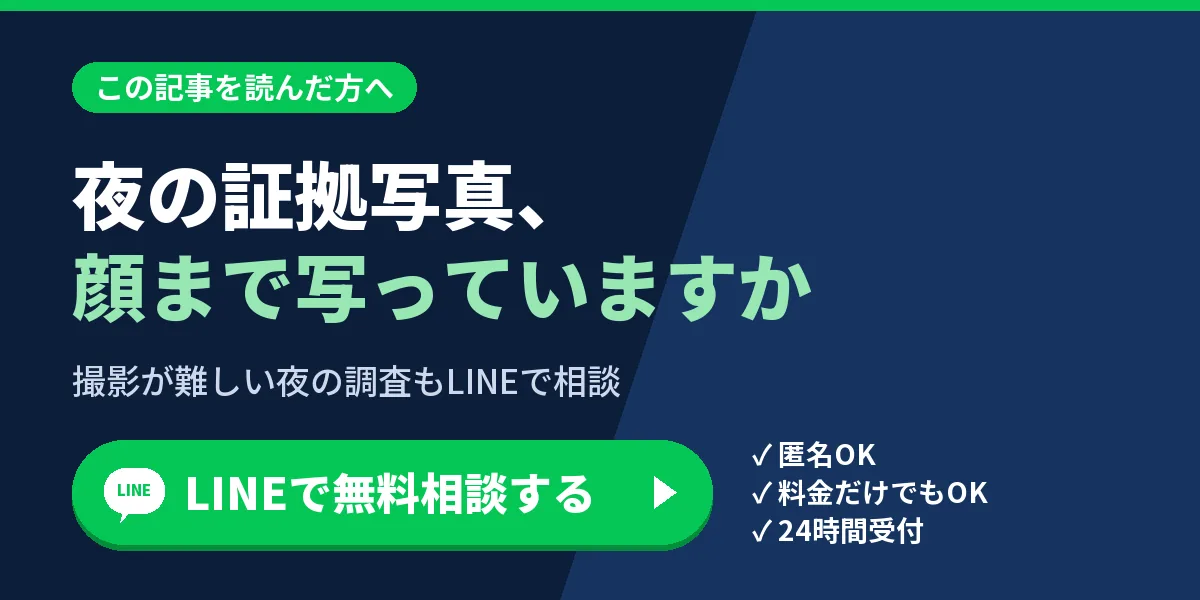 夜の証拠写真、顔まで写っていますか。撮影が難しい夜の調査もLINEで相談