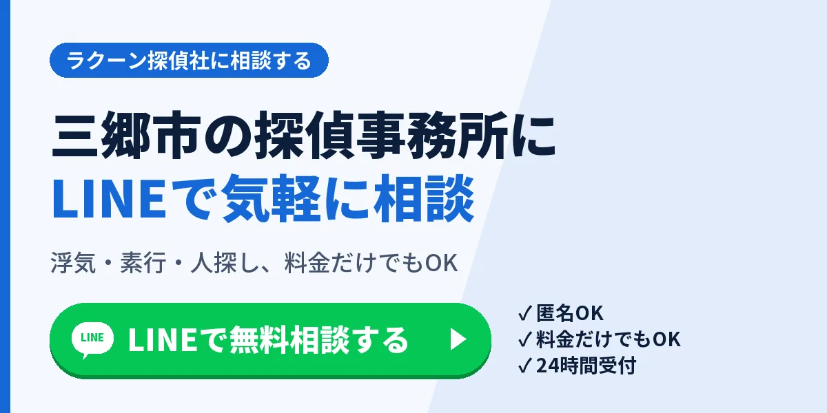 三郷市の探偵事務所にLINEで気軽に相談。浮気・素行・人探し、料金だけでもOK