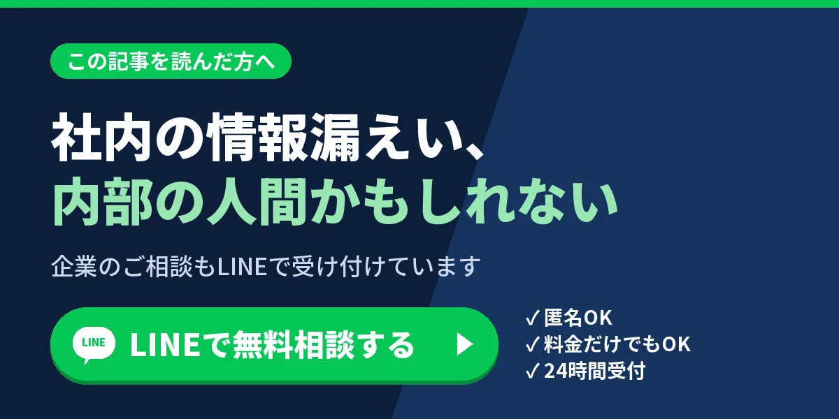 社内の情報漏えい、内部の人間かもしれない。企業のご相談もLINEで受け付けています
