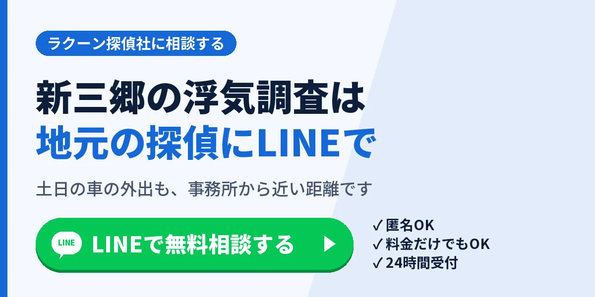 新三郷の浮気調査は地元の探偵にLINEで。土日の車の外出も、事務所から近い距離です