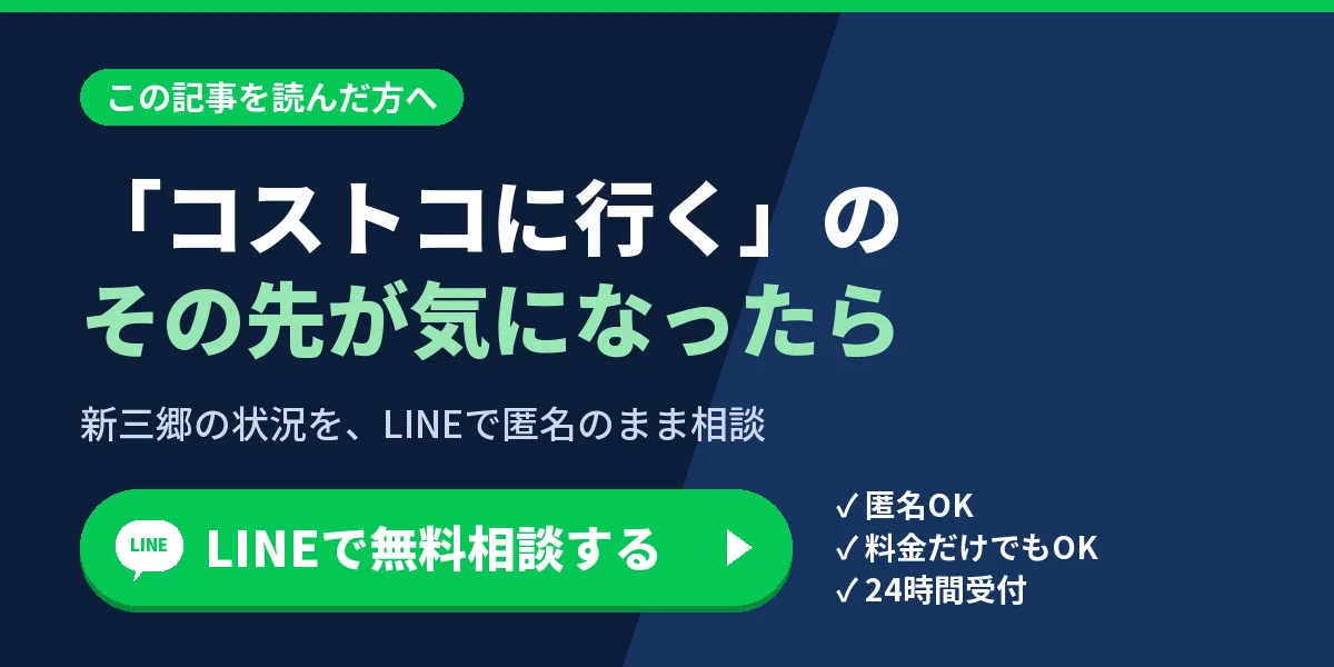 「コストコに行く」のその先が気になったら。新三郷の状況を、LINEで匿名のまま相談