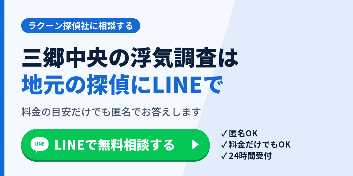 三郷中央の浮気調査は地元の探偵にLINEで。料金の目安だけでも匿名でお答えします