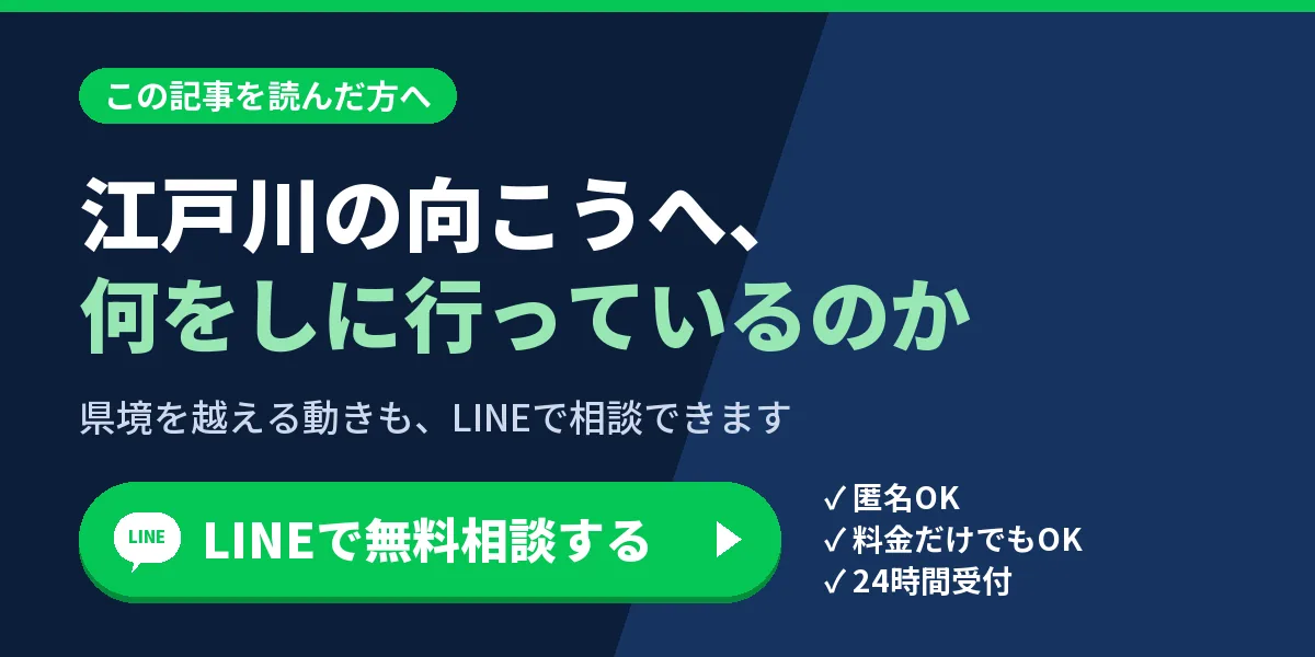 江戸川の向こうへ、何をしに行っているのか。県境を越える動きも、LINEで相談できます