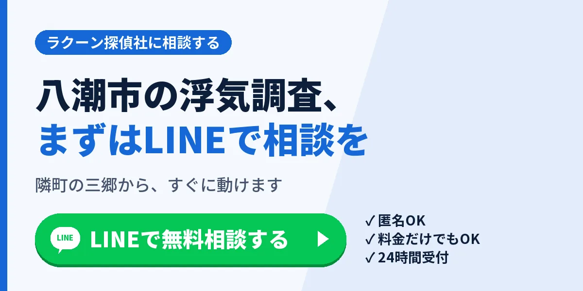 八潮市の浮気調査、まずはLINEで相談を。隣町の三郷から、すぐに動けます