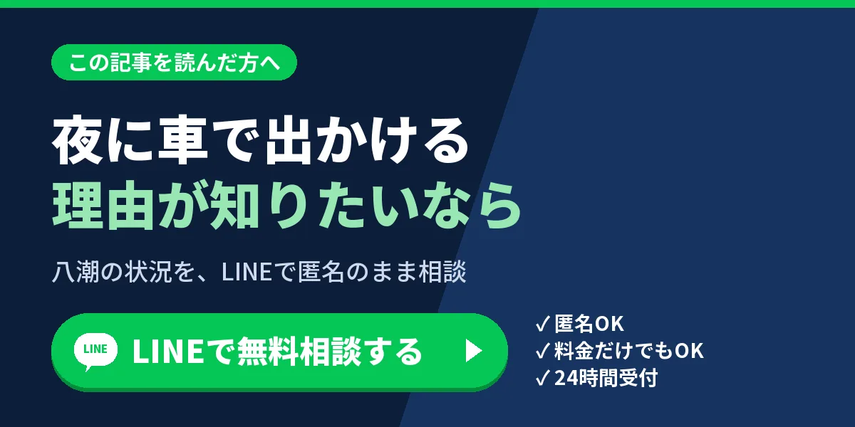 夜に車で出かける理由が知りたいなら。八潮の状況を、LINEで匿名のまま相談