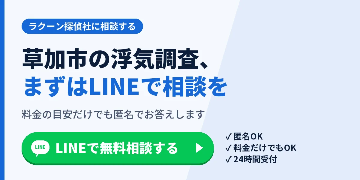 草加市の浮気調査、まずはLINEで相談を。料金の目安だけでも匿名でお答えします
