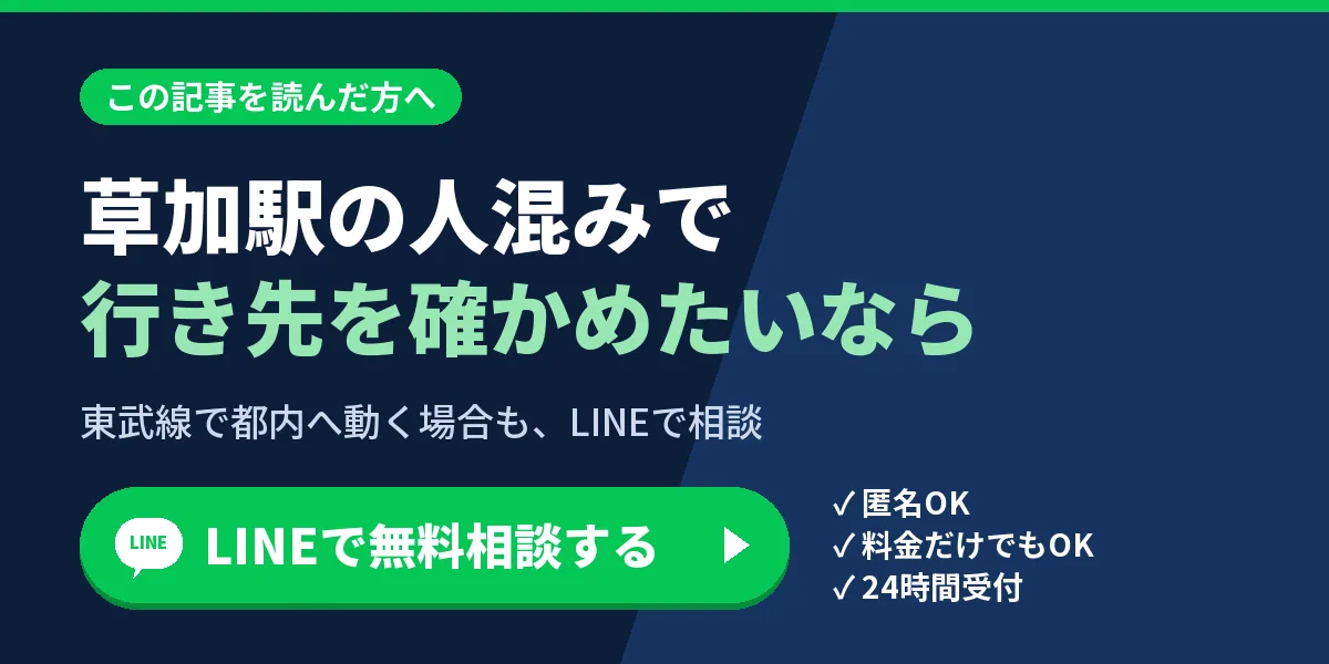 草加駅の人混みで行き先を確かめたいなら。東武線で都内へ動く場合も、LINEで相談