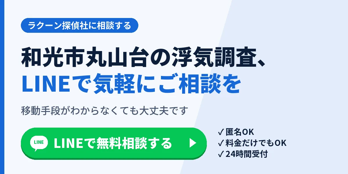 和光市丸山台の浮気調査、LINEで気軽にご相談を。移動手段がわからなくても大丈夫です