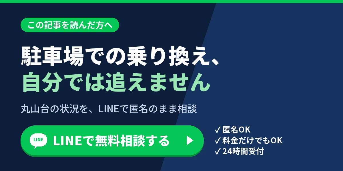 駐車場での乗り換え、自分では追えません。丸山台の状況を、LINEで匿名のまま相談