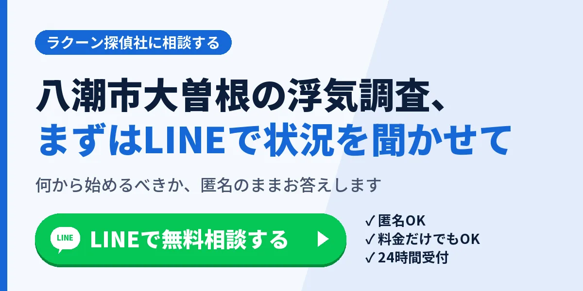 八潮市大曽根の浮気調査、まずはLINEで状況を聞かせて。何から始めるべきか、匿名のままお答えします