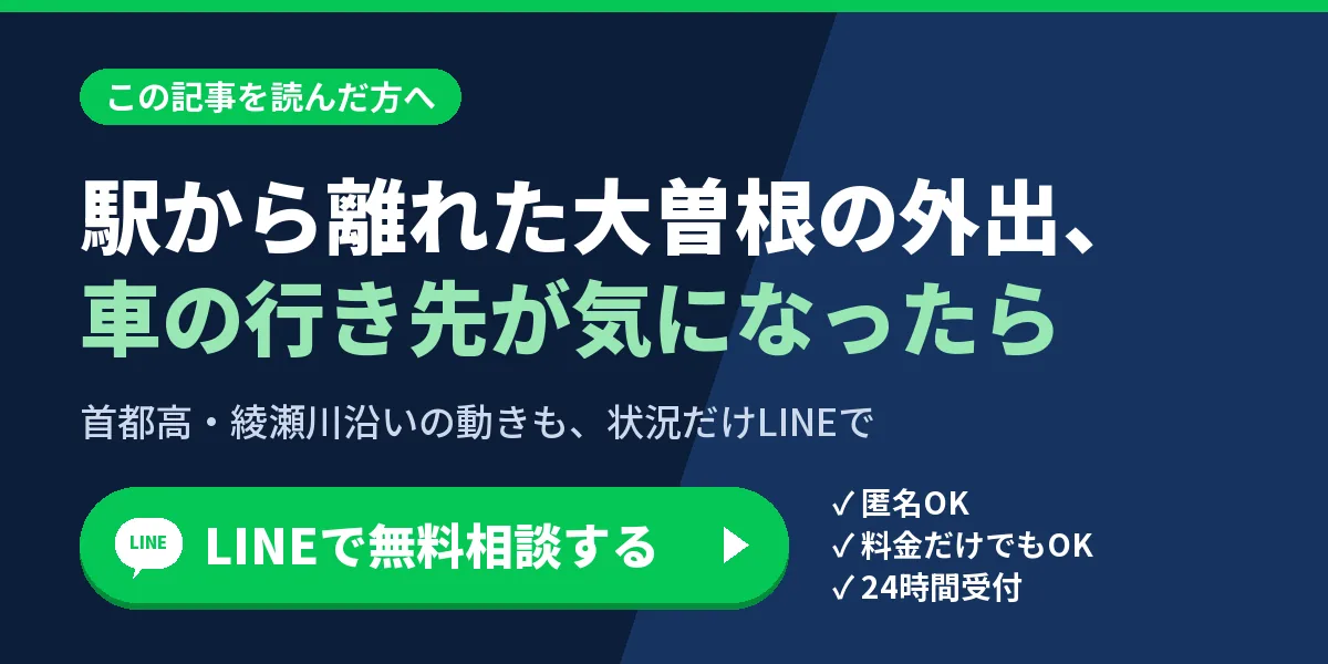 駅から離れた大曽根の外出、車の行き先が気になったら。首都高・綾瀬川沿いの動きも、状況だけLINEで