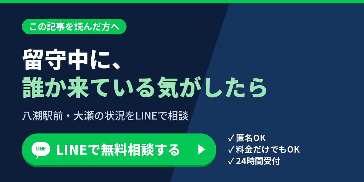 留守中に、誰か来ている気がしたら。八潮駅前・大瀬の状況をLINEで相談
