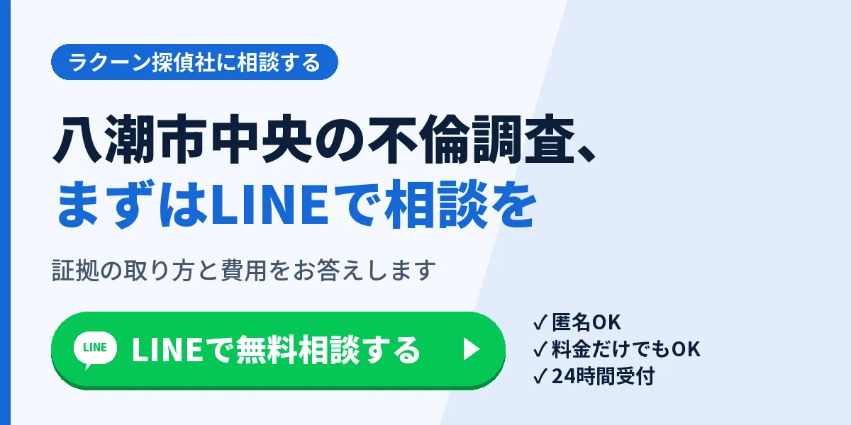 八潮市中央の不倫調査、まずはLINEで相談を。証拠の取り方と費用をお答えします