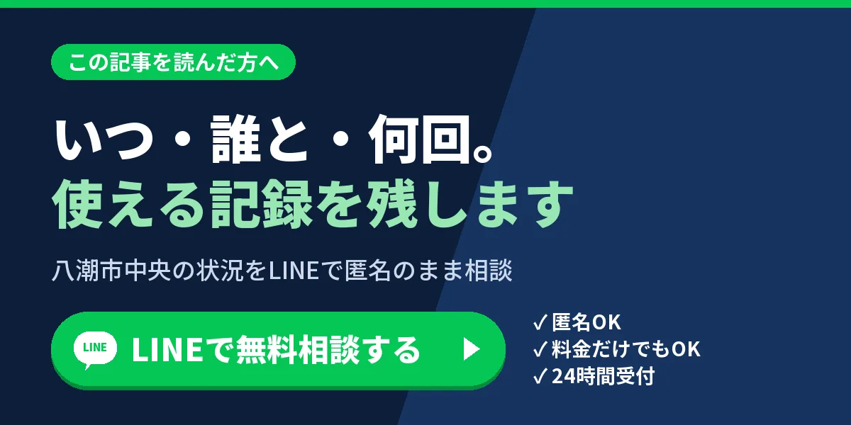 いつ・誰と・何回。使える記録を残します。八潮市中央の状況をLINEで匿名のまま相談