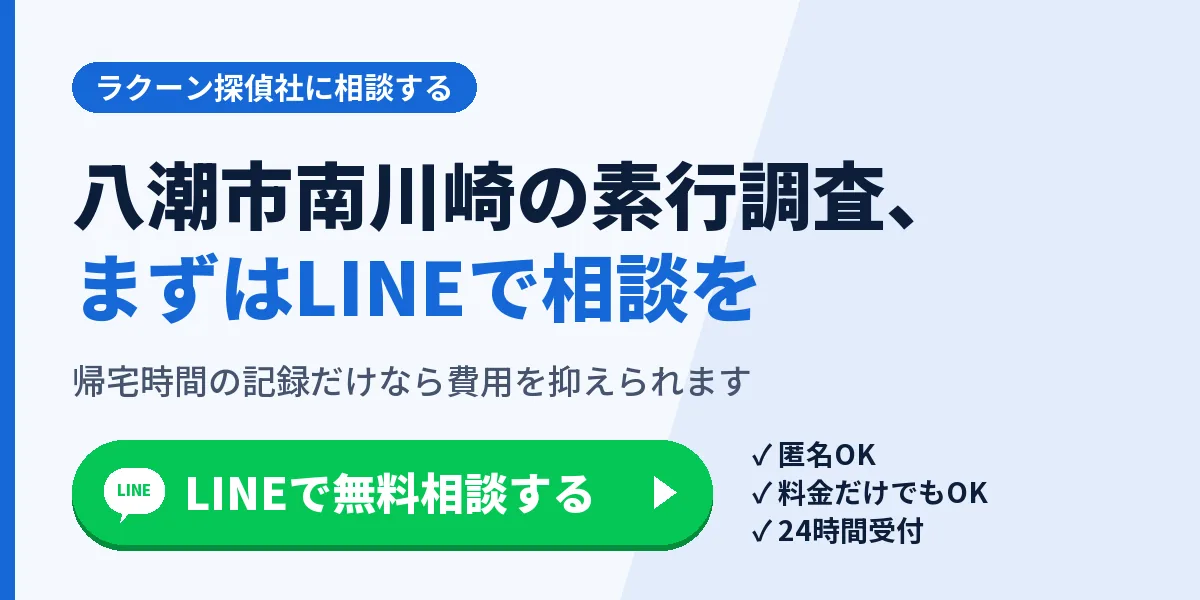八潮市南川崎の素行調査、まずはLINEで相談を。帰宅時間の記録だけなら費用を抑えられます