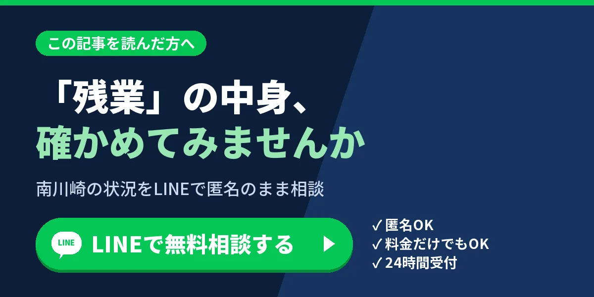 「残業」の中身、確かめてみませんか。南川崎の状況をLINEで匿名のまま相談