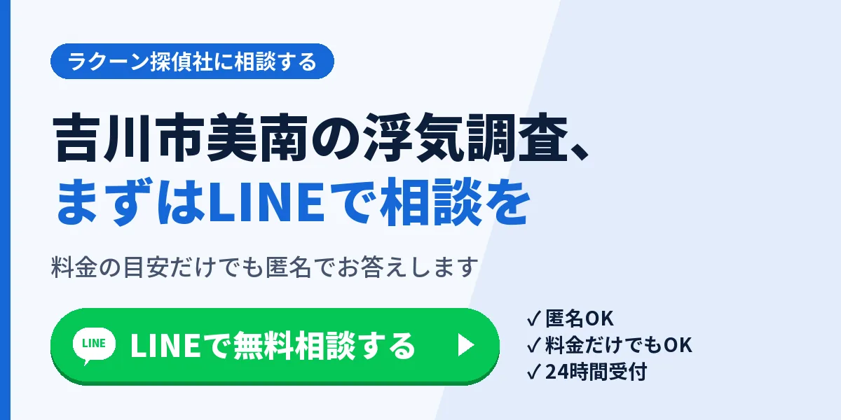 吉川市美南の浮気調査、まずはLINEで相談を。料金の目安だけでも匿名でお答えします