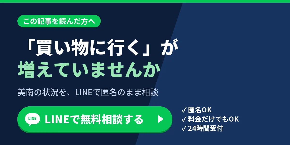 「買い物に行く」が増えていませんか。美南の状況を、LINEで匿名のまま相談