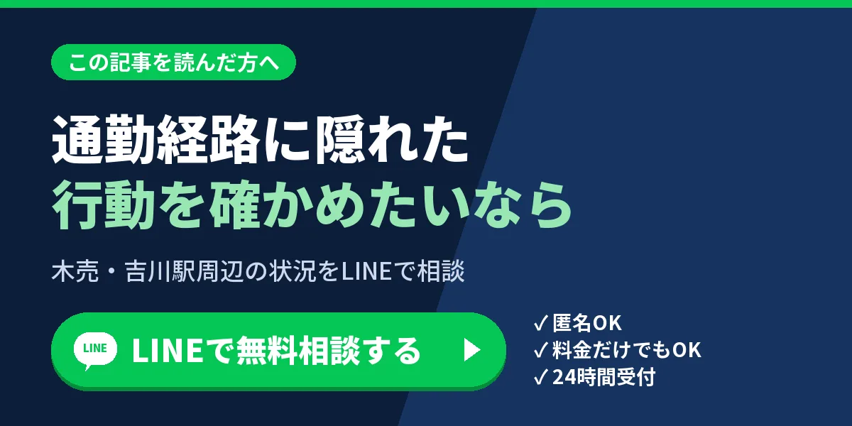 通勤経路に隠れた行動を確かめたいなら。木売・吉川駅周辺の状況をLINEで相談
