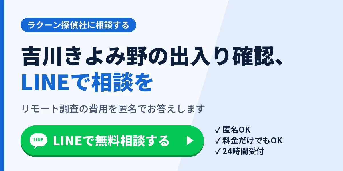 吉川きよみ野の出入り確認、LINEで相談を。リモート調査の費用を匿名でお答えします