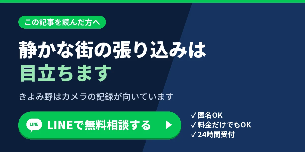 静かな街の張り込みは目立ちます。きよみ野はカメラの記録が向いています