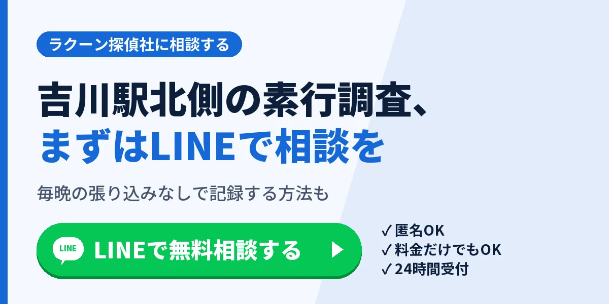 吉川駅北側の素行調査、まずはLINEで相談を。毎晩の張り込みなしで記録する方法も