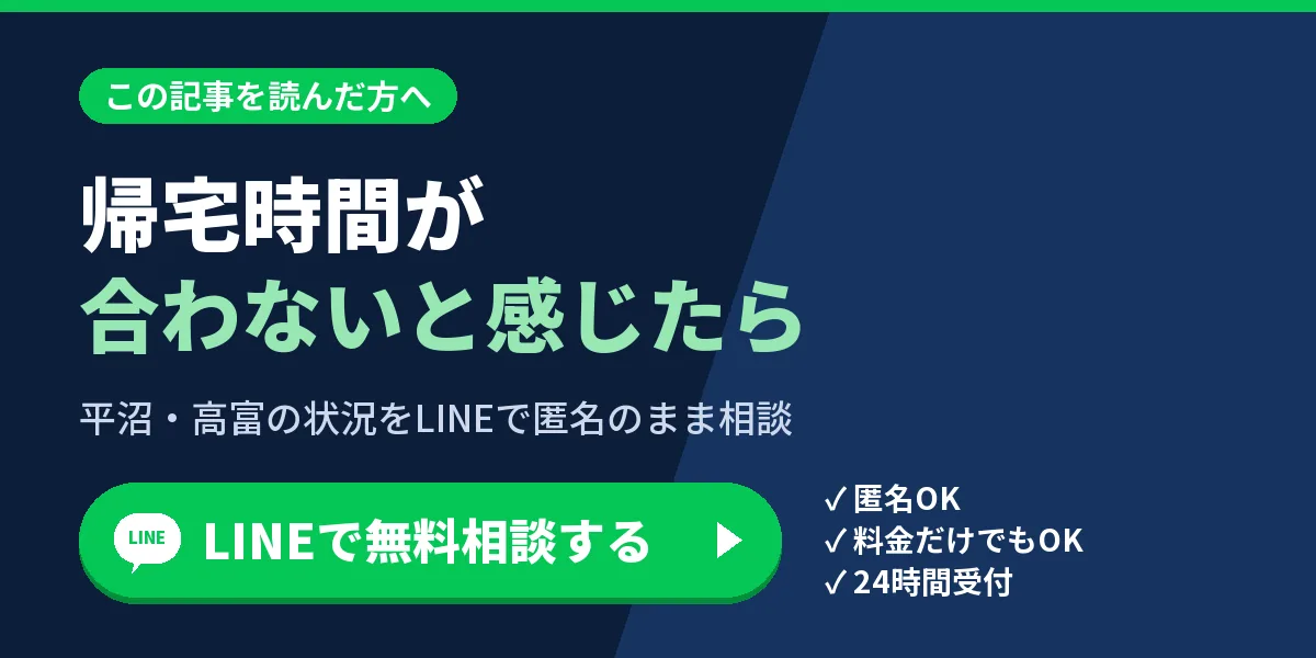 帰宅時間が合わないと感じたら。平沼・高富の状況をLINEで匿名のまま相談