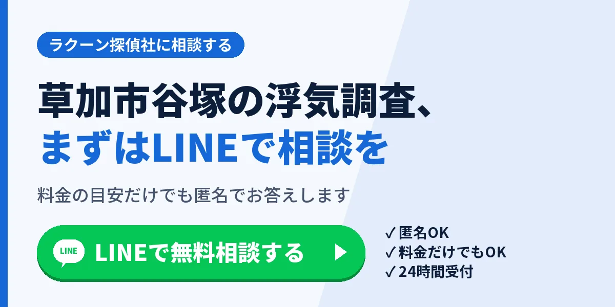 草加市谷塚の浮気調査、まずはLINEで相談を。料金の目安だけでも匿名でお答えします