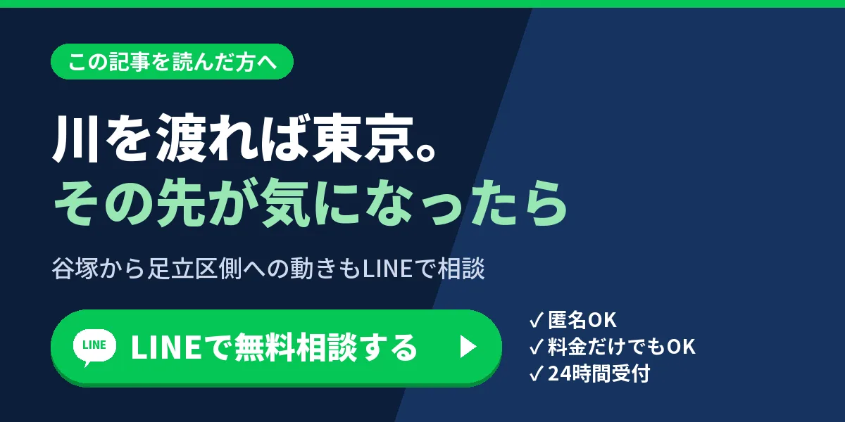 川を渡れば東京。その先が気になったら。谷塚から足立区側への動きもLINEで相談