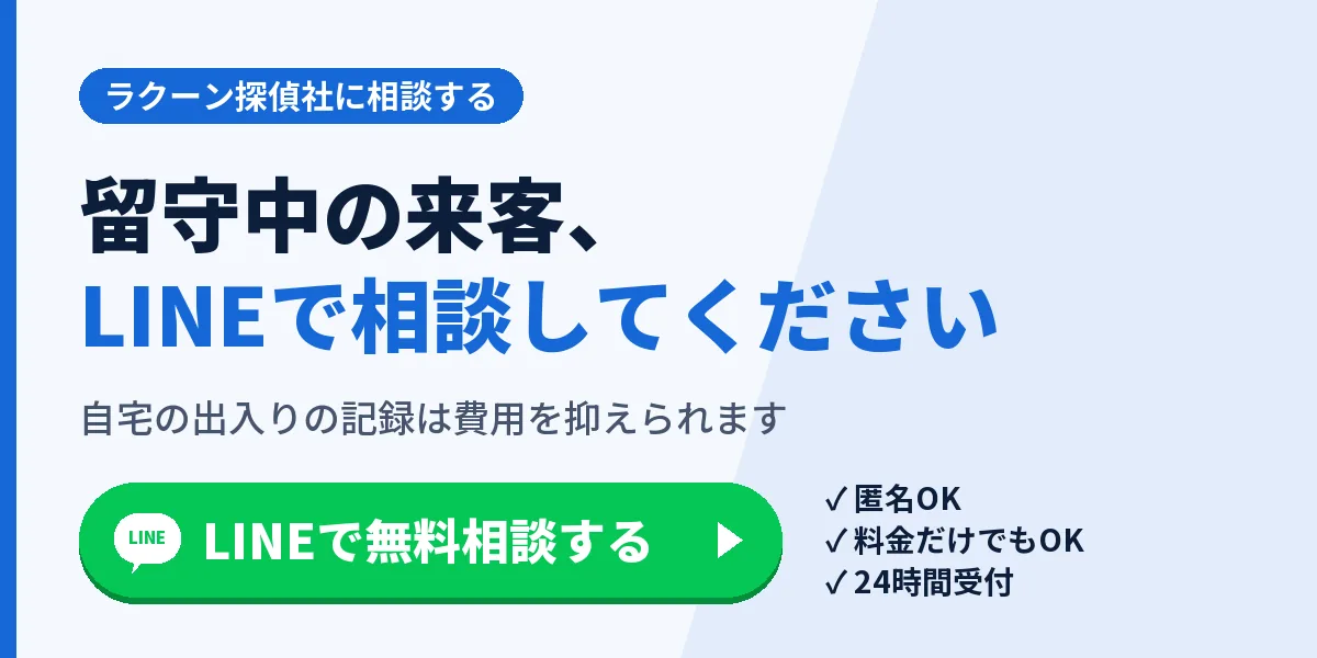 留守中の来客、LINEで相談してください。自宅の出入りの記録は費用を抑えられます